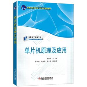 单片机原理及应用-技术教育社区