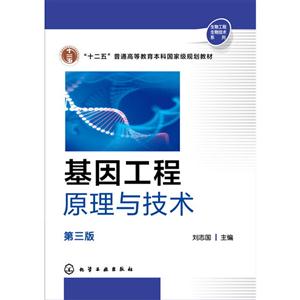 基因工程原理与技术-第三版-技术教育社区