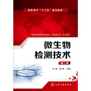 微生物检测技术-第二版-技术教育社区