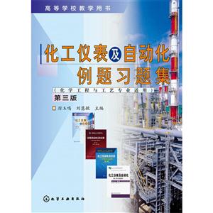 化工仪表及自动化例题习题集-第三版-(化学工程与工艺专业适用)-技术教育社区