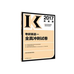 2017-考研英语一全真冲刺试卷-高教版-技术教育社区