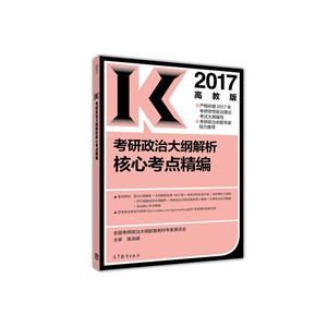 2017-考研政治大纲解析核心考点精编-高教版-技术教育社区
