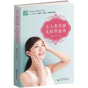女人要美丽先除寒湿毒-技术教育社区