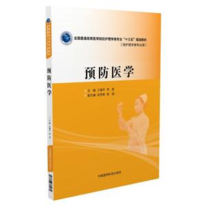 预防医学-(供护理学类专业用)-技术教育社区