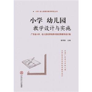 小学.幼儿园教学设计与实施-广东省小学.幼儿园名师培养对象优秀教学设计集-技术教育社区