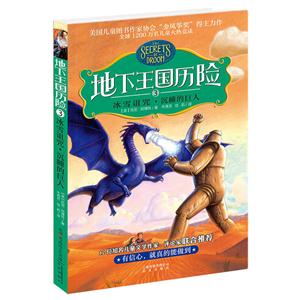 地下王国历险:(3)冰雪诅咒·沉睡的巨人-技术教育社区