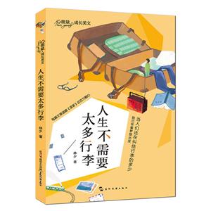 心能量·成长美文:人生不需要太多行李-技术教育社区