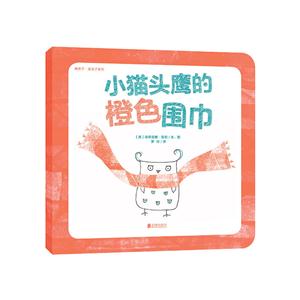 暖房子·蓝毯子系列:小猫头鹰的橙色围巾-技术教育社区