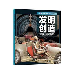 UTOP权威探秘百科(经典普及版):发明创造·科技与创新探秘-技术教育社区