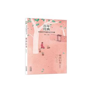 百年经典·中国青少年成长文学书系:城南旧事-技术教育社区