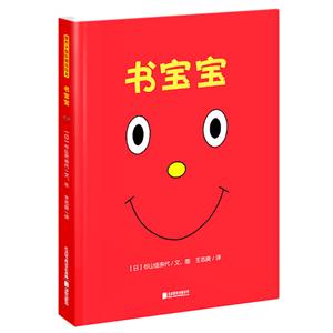 暖房子国际精选绘本:书宝宝(精装绘本)-技术教育社区