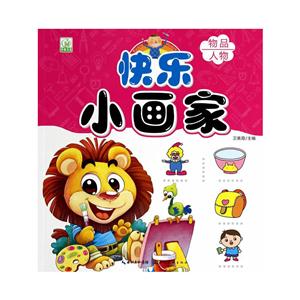 快乐小画家.物品、人物-技术教育社区