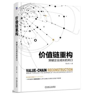 价值链重构:突破企业成长的关口-技术教育社区