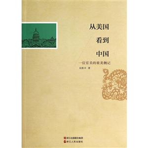 从美国看到中国:一位官员的旅美侧记-技术教育社区