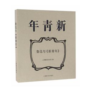 鲁迅与《新青年》-技术教育社区