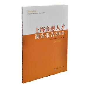上海金融人才调查报告:2015:2015-技术教育社区