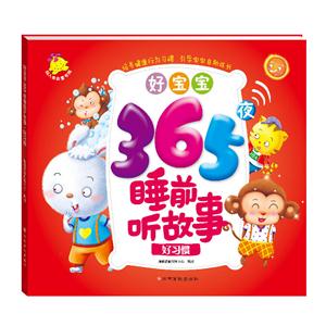 好习惯-好宝宝365夜睡前听故事-技术教育社区