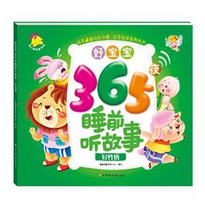 好性格-好宝宝365夜睡前听故事-技术教育社区