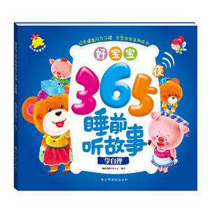 学自理-好宝宝365夜睡前听故事-技术教育社区