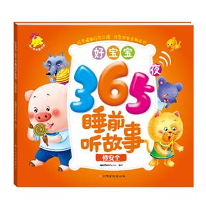 懂安全-好宝宝365夜睡前听故事-技术教育社区