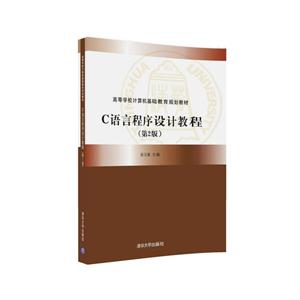 C语言程序设计教程-(第2版)-技术教育社区