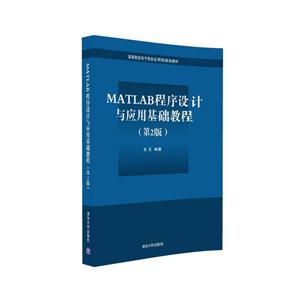 MATLAB程序设计与应用基础教程-(第2版)-技术教育社区