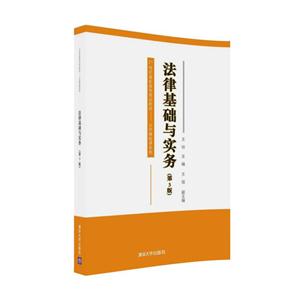 法律基础与实务-(第3版)-技术教育社区