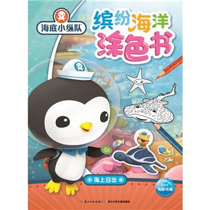 海上日出-缤纷海洋涂色书-海底小纵队-技术教育社区