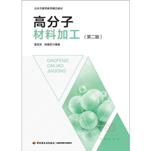 高分子材料加工-(第二版)-技术教育社区