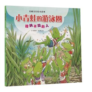 小青蛙的游泳圈-接纳不同的人-技术教育社区