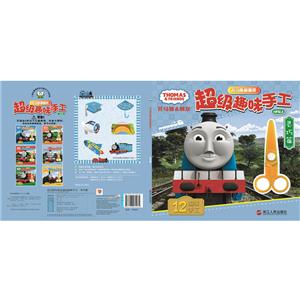 3岁以上-灵巧篇-托马斯和朋友超级趣味手工-技术教育社区