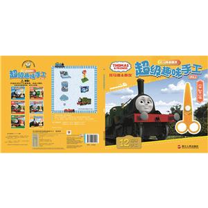 3岁以上-益智篇-托马斯和朋友超级趣味手工-技术教育社区
