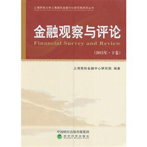 金融观察你与评论-(2015年.下卷)-技术教育社区