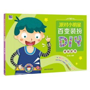 神秘配饰-派对小明星百变装扮DIY-技术教育社区