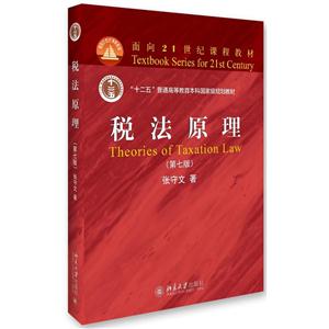 税法原理-(第七版)-技术教育社区