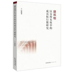 建筑物区分所有权中的成员权行使研究-技术教育社区