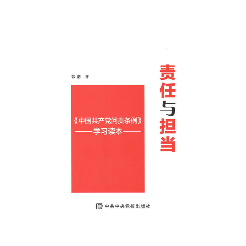 责任与担当-《中国共产党问责条例》学习读本