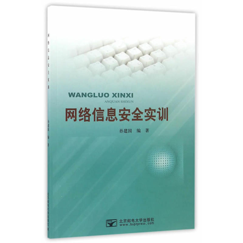 网络信息安全实训