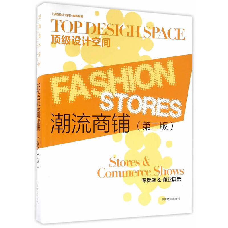 潮流商铺:专卖店&商业展示:Stores & Commerce shows