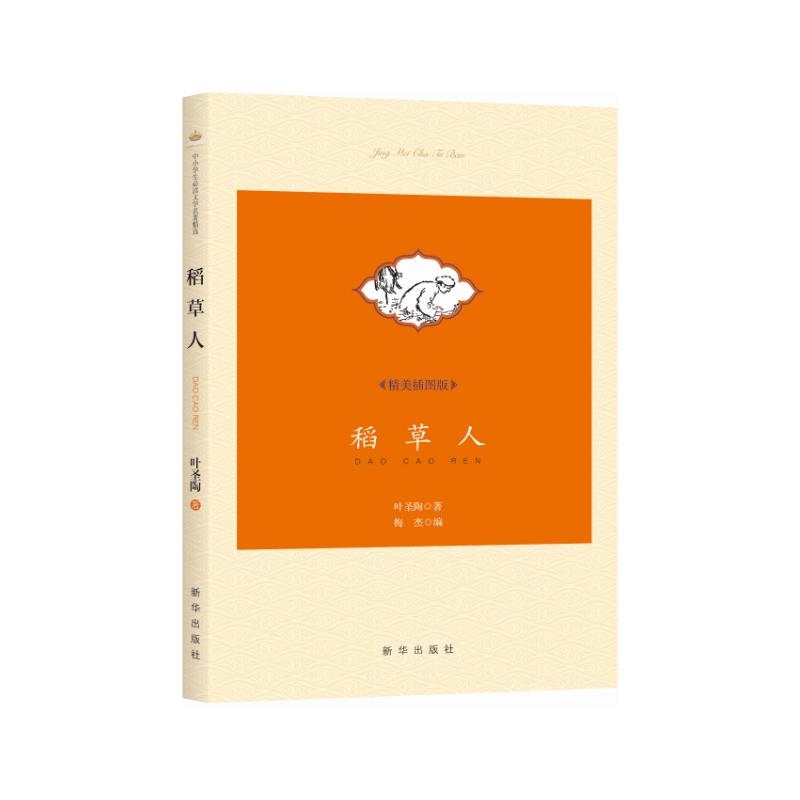 稻草人-精美插图版