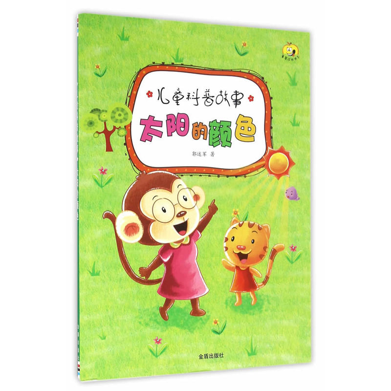 太阳的颜色儿童科普故事