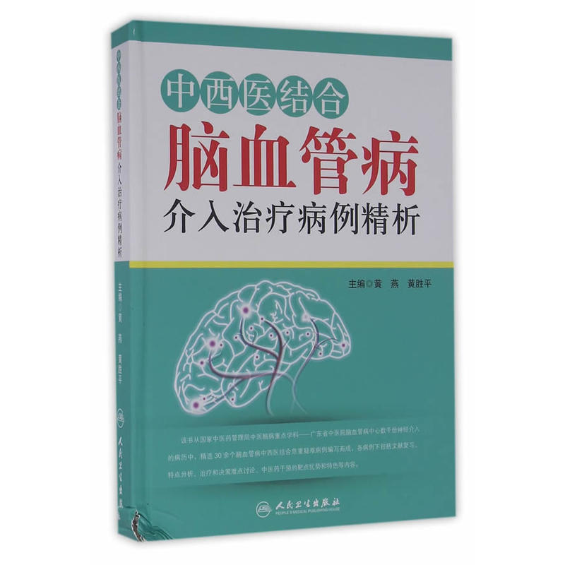 中西医结合脑血管病介入治疗病例精析