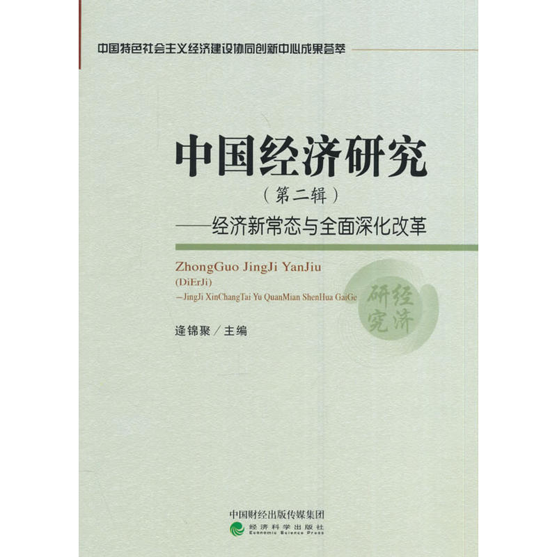 中国经济研究-经济新常态与全面深化改革-(第二辑)