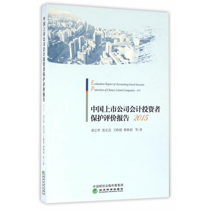 2015-中国上市公司会计投资者保护评价报告