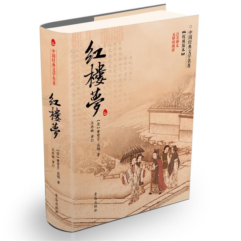 红楼梦-中国经典文学名著