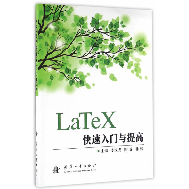 LaTeX快速入门与提高