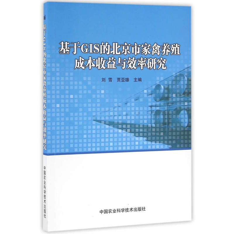 基于GIS的北京市家禽养殖成本收益与效率研究