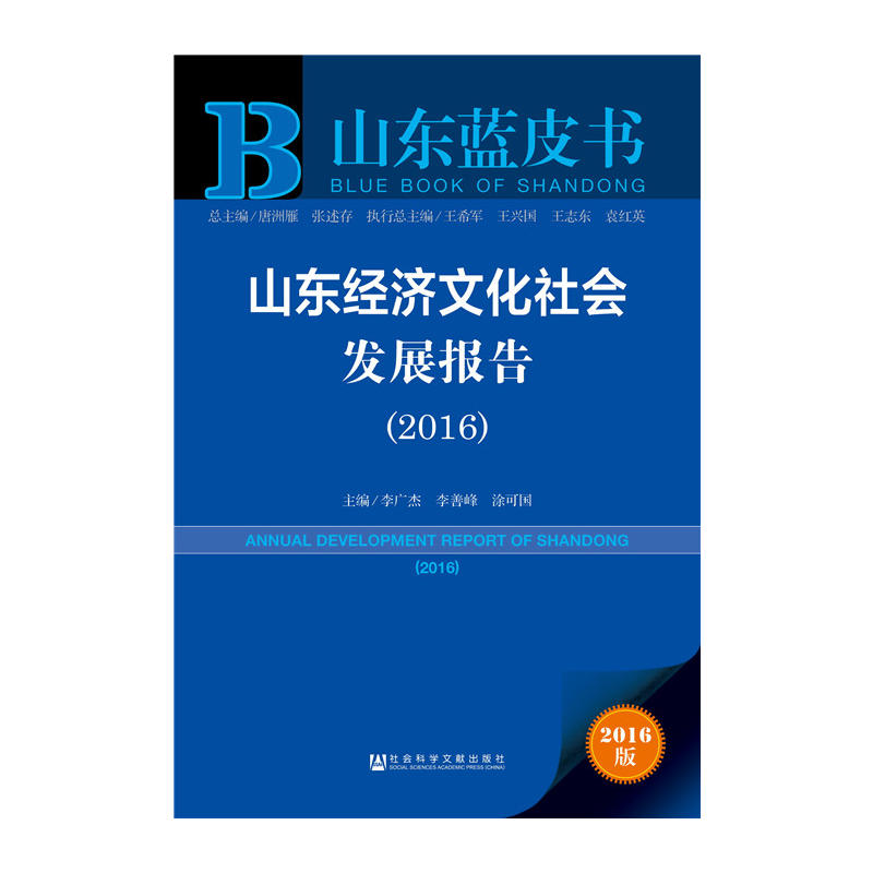 2016-山东经济文化社会发展报告-山东蓝皮书-2016版