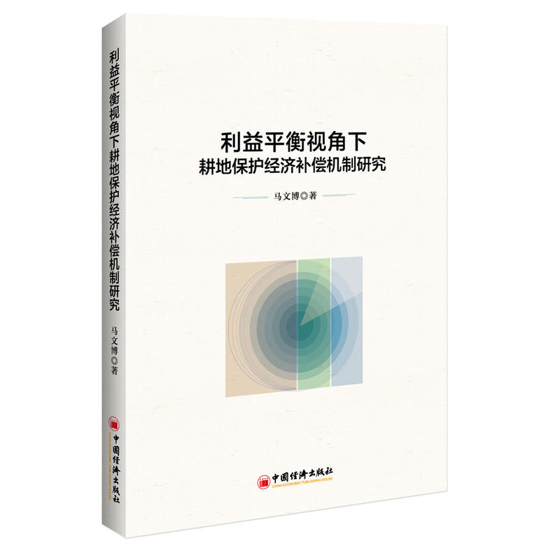 利益平衡视角下耕地保护经济补偿机制研究