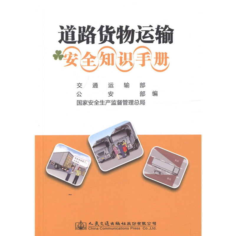 道路货物运输安全知识手册